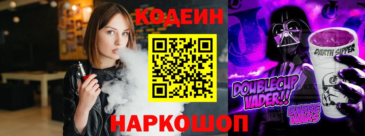 Кодеиновый сироп Lean Purple Drank  Вход с VPN  Зима 